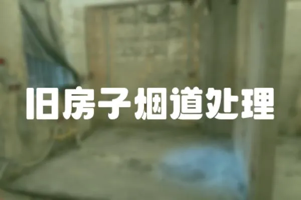 舊房子煙道處理