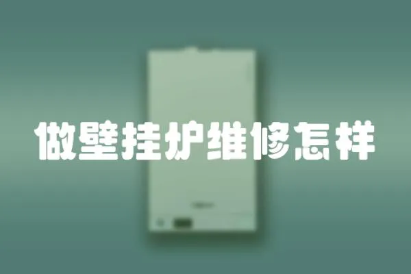 做壁掛爐維修怎樣