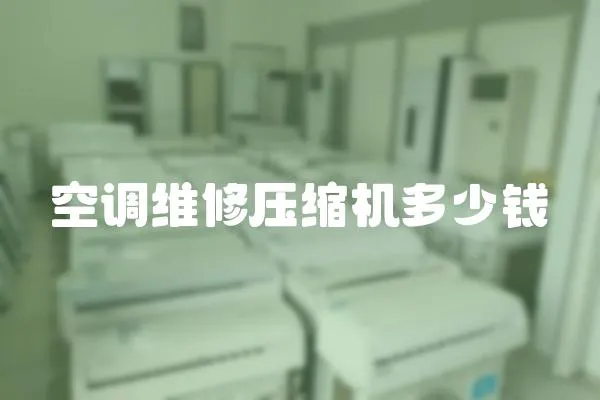 空調(diào)維修壓縮機多少錢