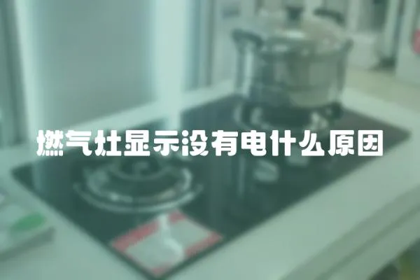 燃氣灶顯示沒有電什么原因
