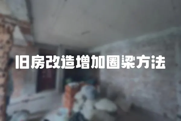 舊房改造增加圈梁方法