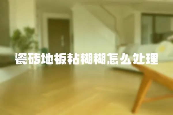 瓷磚地板粘糊糊怎么處理