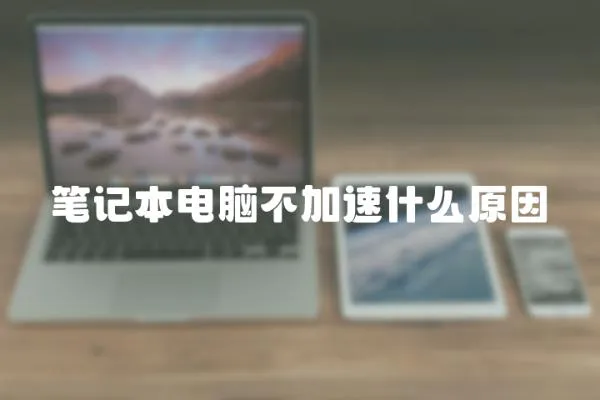 筆記本電腦不加速什么原因