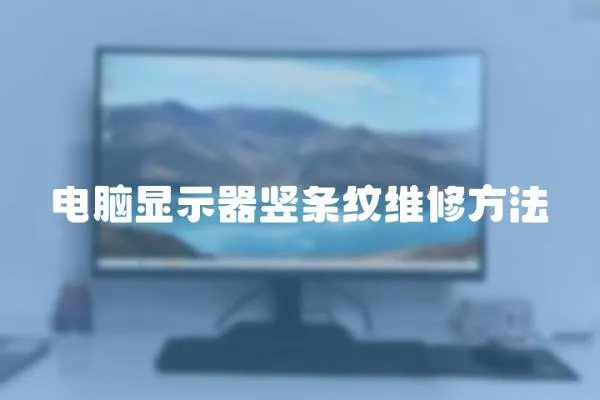電腦顯示器豎條紋維修方法