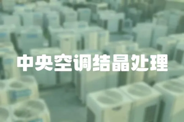中央空調(diào)結(jié)晶處理