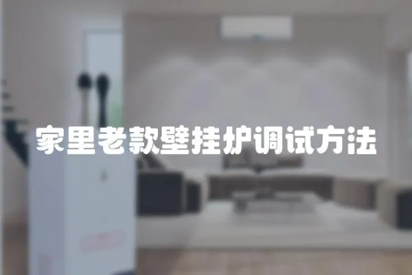 家里老款壁掛爐調(diào)試方法