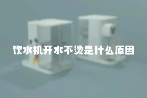 飲水機(jī)開水不燙是什么原因