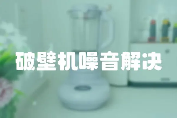 破壁機噪音解決