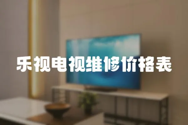 樂視電視維修價格表
