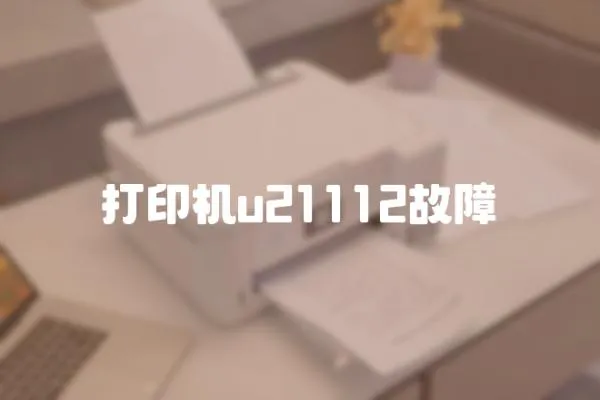 打印機u21112故障