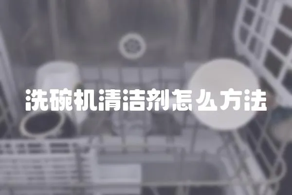 洗碗機清潔劑怎么方法