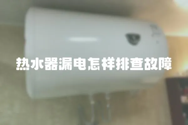 热水器漏电怎样排查故障