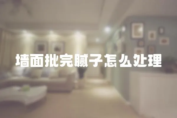 墻面批完膩子怎么處理