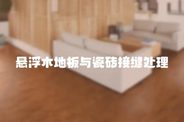 懸浮木地板與瓷磚接縫處理