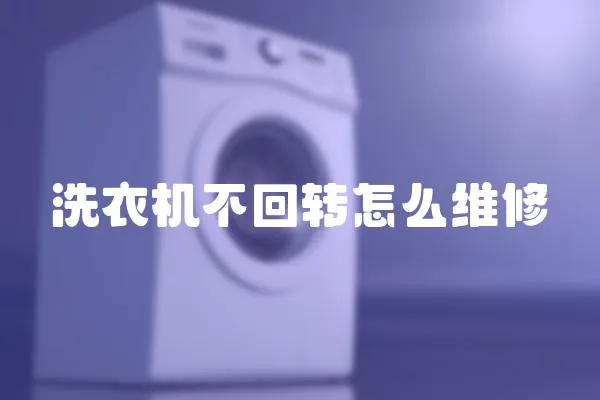 洗衣機不回轉怎么維修