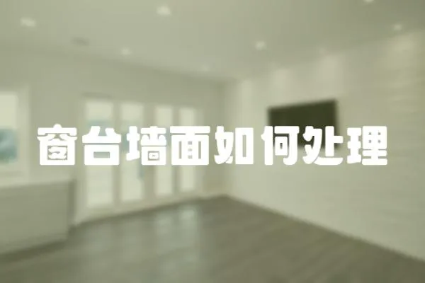 窗臺(tái)墻面如何處理