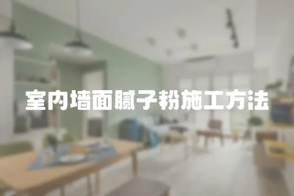 室內墻面膩子粉施工方法