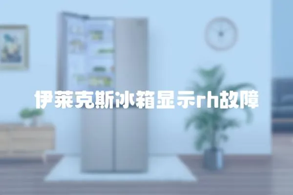 伊萊克斯冰箱顯示rh故障