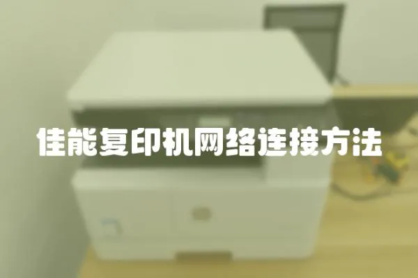 佳能復印機網絡連接方法