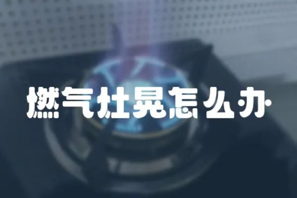 燃氣灶晃怎么辦