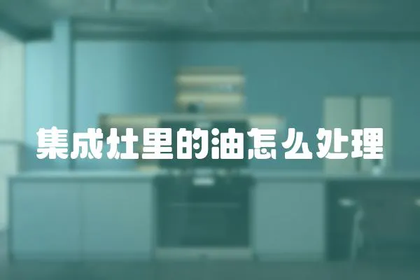 集成灶里的油怎么處理