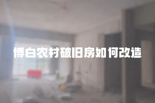博白農(nóng)村破舊房如何改造