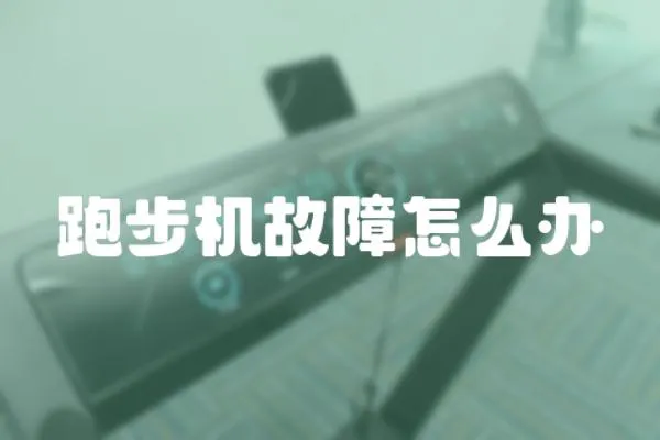 跑步機故障怎么辦