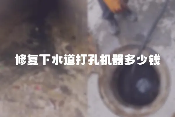 修復下水道打孔機器多少錢