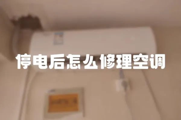 停電后怎么修理空調(diào)