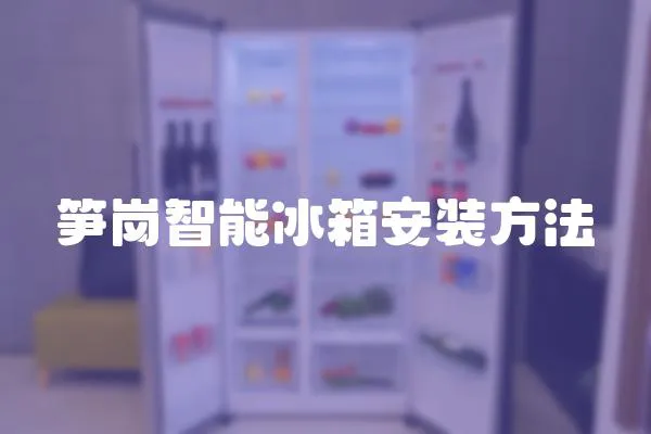 筍崗智能冰箱安裝方法