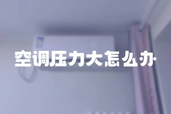 空調壓力大怎么辦