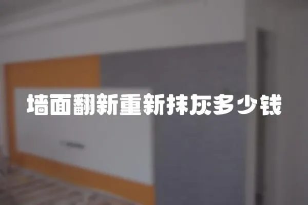 墻面翻新重新抹灰多少錢