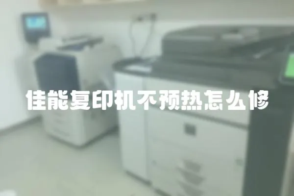 佳能復(fù)印機不預(yù)熱怎么修