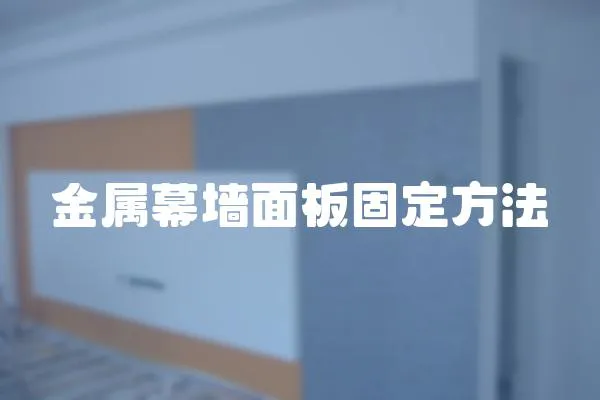 金屬幕墻面板固定方法