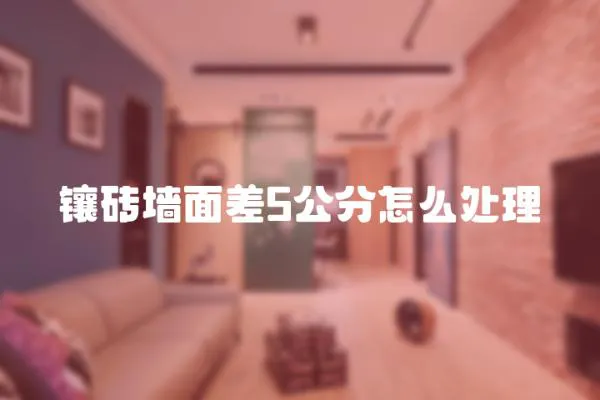 鑲磚墻面差5公分怎么處理