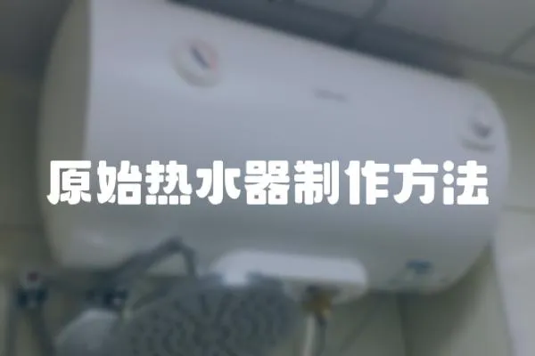 原始熱水器制作方法