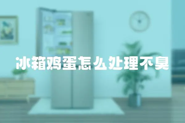 冰箱雞蛋怎么處理不臭