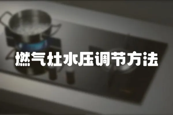 燃氣灶水壓調(diào)節(jié)方法