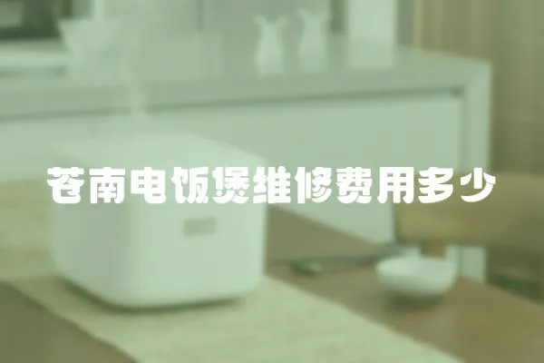 蒼南電飯煲維修費用多少