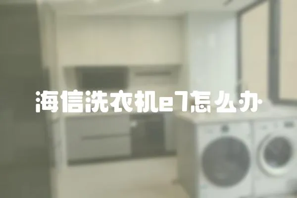 海信洗衣機e7怎么辦