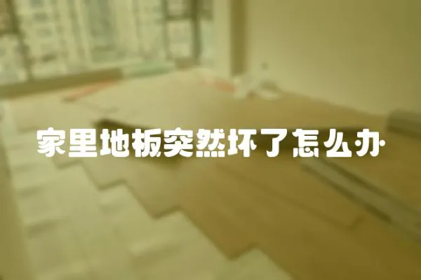 家里地板突然壞了怎么辦