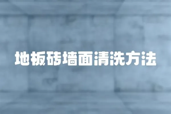 地板磚墻面清洗方法