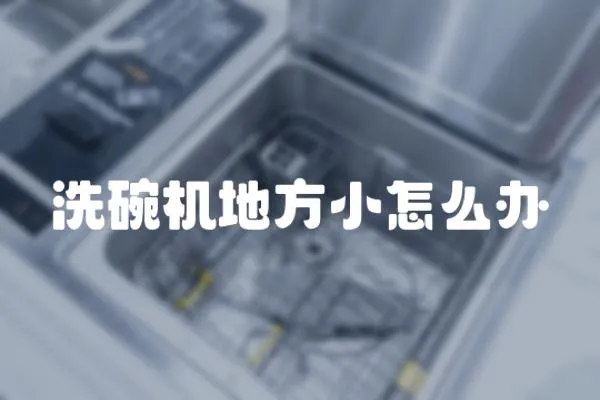 洗碗機(jī)地方小怎么辦