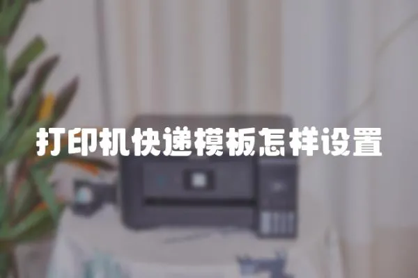 打印機(jī)快遞模板怎樣設(shè)置
