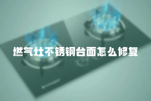燃氣灶不銹鋼臺面怎么修復