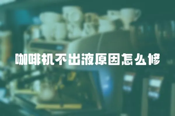 咖啡機不出液原因怎么修
