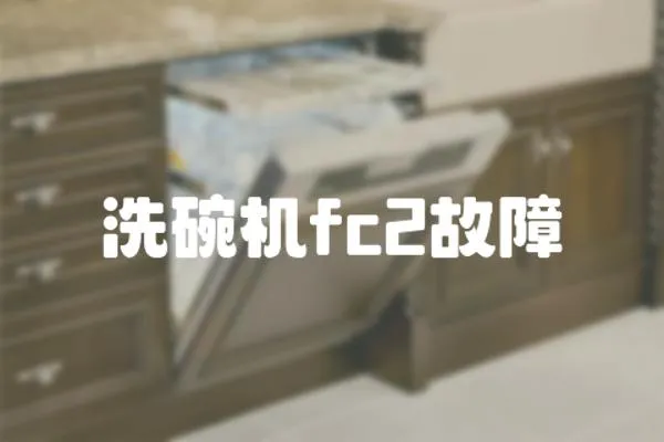 洗碗機(jī)fc2故障
