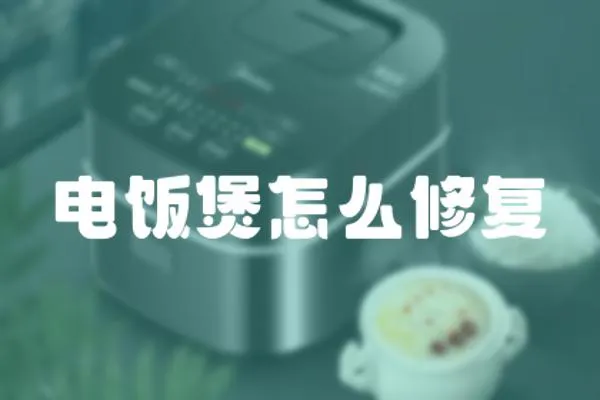 電飯煲怎么修復