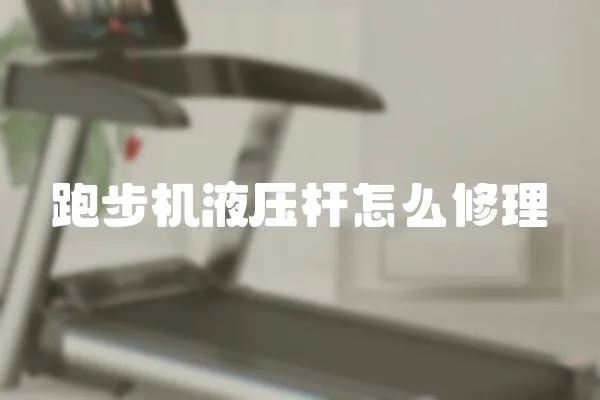 跑步機液壓桿怎么修理
