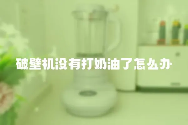 破壁機沒有打奶油了怎么辦